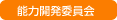 能力開発委員会：シンポジウム・講演会