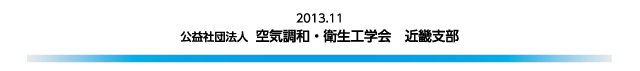 2013.11 公益社団法人 空気調和・衛生工学会 近畿支部