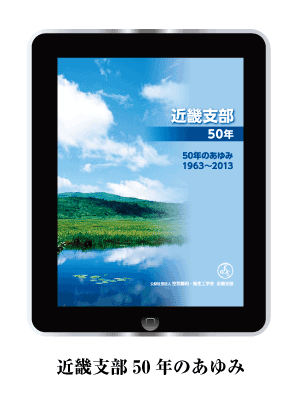 近畿支部50年のあゆみ
