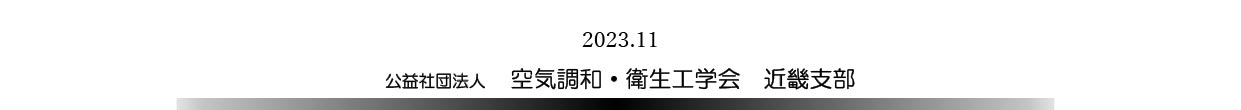 2013.11 公益社団法人 空気調和・衛生工学会 近畿支部